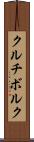 クルチボルク Scroll