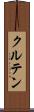 クルテン Scroll