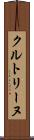 クルトリーヌ Scroll