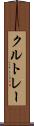 クルトレー Scroll