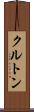 クルトン Scroll