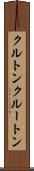 クルトン Scroll