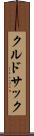 クルドサック Scroll