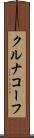 クルナコーフ Scroll