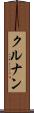 クルナン Scroll