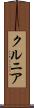クルニア Scroll