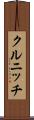 クルニッチ Scroll