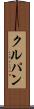 クルパン Scroll