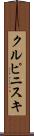 クルピニスキ Scroll
