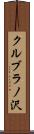 クルブラノ沢 Scroll