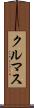 クルマス Scroll