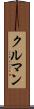 クルマン Scroll
