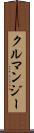 クルマンジー Scroll