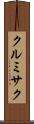 クルミサク Scroll