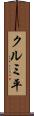 クルミ平 Scroll