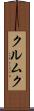 クルムク Scroll