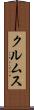 クルムス Scroll