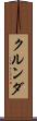 クルンダ Scroll