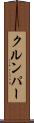 クルンパー Scroll