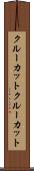 クルーカット Scroll