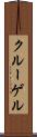 クルーゲル Scroll
