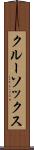 クルー・ソックス Scroll