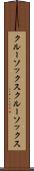 クルーソックス Scroll