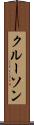 クルーソン Scroll