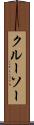クルーソー Scroll