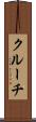 クルーチ Scroll
