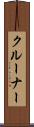 クルーナー Scroll