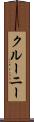 クルーニー Scroll