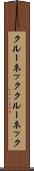 クルーネック Scroll