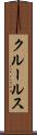 クルールス Scroll