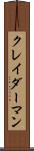 クレイダーマン Scroll