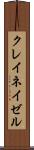クレイネイゼル Scroll