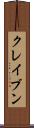 クレイブン Scroll