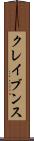 クレイブンス Scroll