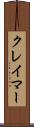 クレイマー Scroll