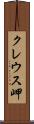 クレウス岬 Scroll