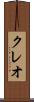 クレオ Scroll