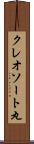 クレオソート丸 Scroll