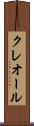 クレオール Scroll