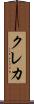 クレカ Scroll