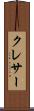 クレサー Scroll