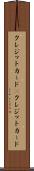 クレジットカード(P) Scroll
