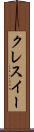 クレスイー Scroll