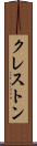 クレストン Scroll