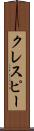 クレスピー Scroll