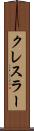 クレスラー Scroll